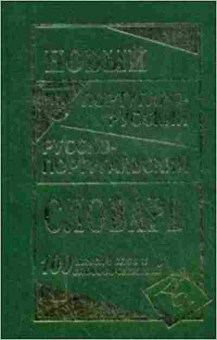 Книга Словарь новый португалор рпортугальский Ок. 100 тыс.сл. (Вебер И.Н.), б-9524, Баград.рф